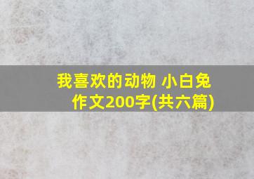 我喜欢的动物 小白兔作文200字(共六篇)